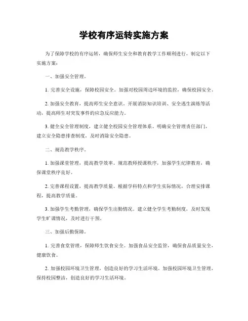 学校有序运转实施方案