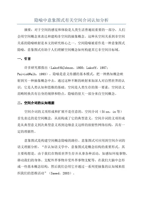 隐喻中意象图式有关空间介词认知分析
