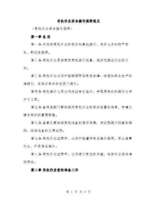 吊机作业安全操作规程范文（2篇）
