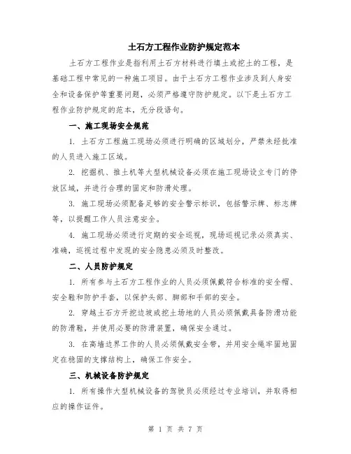 土石方工程作业防护规定范本（2篇）