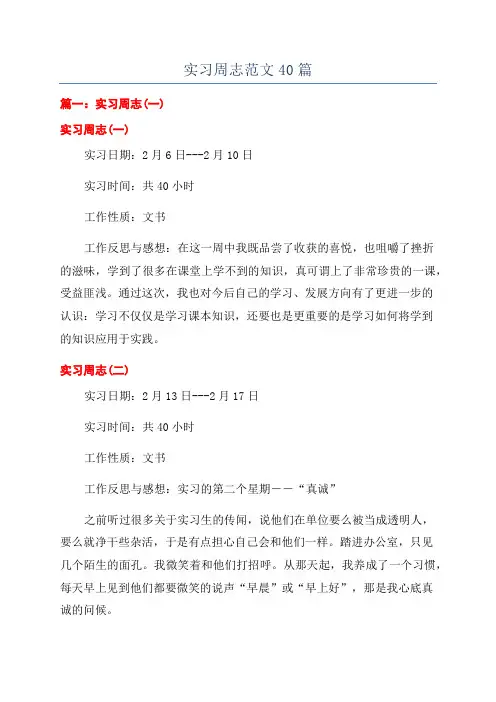 实习周志范文40篇
