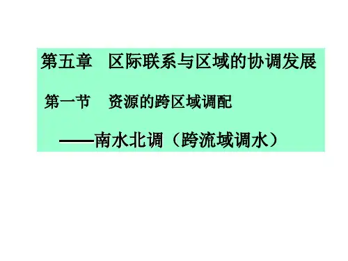 【高中地理】南水北调与西电东送ppt