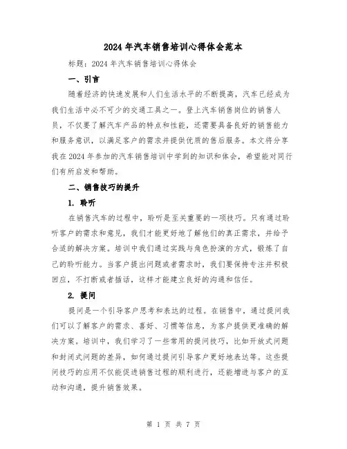 2024年汽车销售培训心得体会范本(3篇)