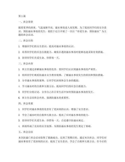 防溺亡班会总结报告范文(3篇)