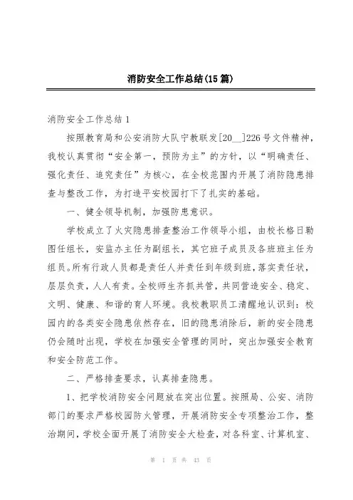 消防安全工作总结(15篇)