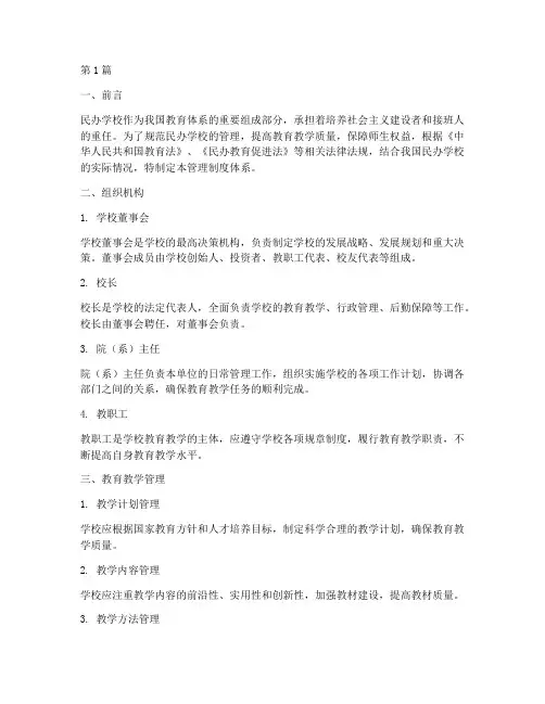 民办学校管理制度体系(3篇)