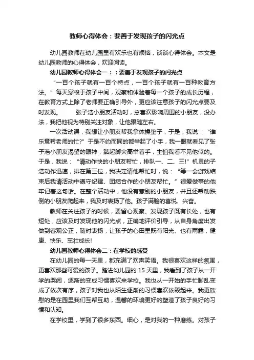 教师心得体会：要善于发现孩子的闪光点