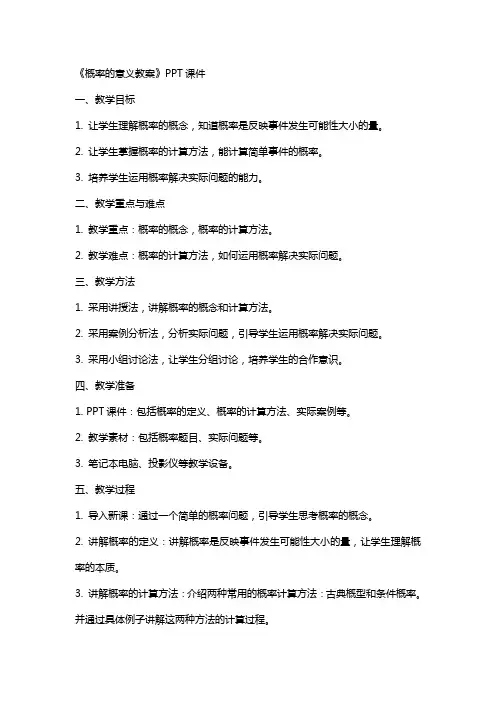 《概率的意义教案》课件