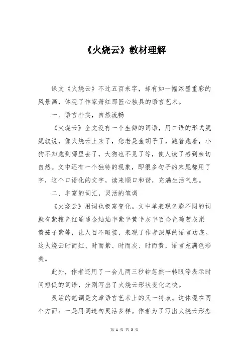 四年级上册《火烧云》教材理解
