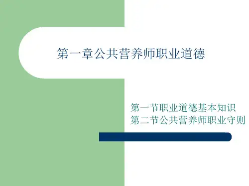 公共营养师(基础知识)：第一章-公共营养师职业道德课件