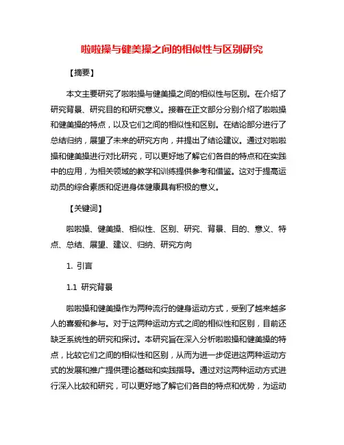 啦啦操与健美操之间的相似性与区别研究