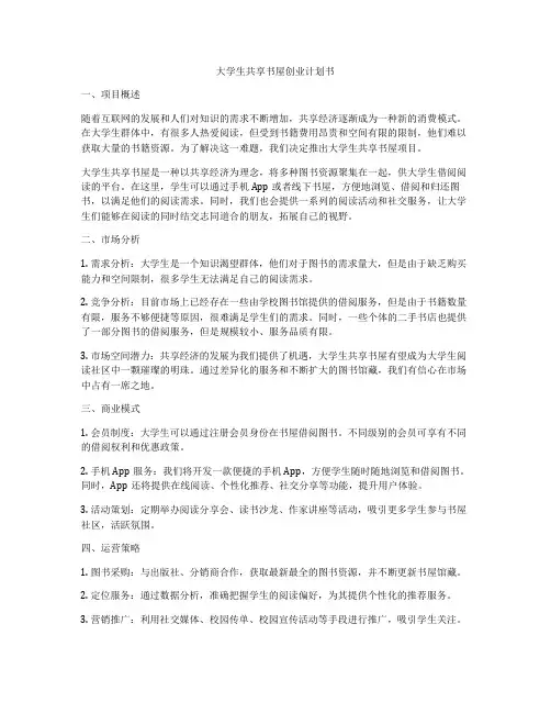 大学生共享书屋创业计划书