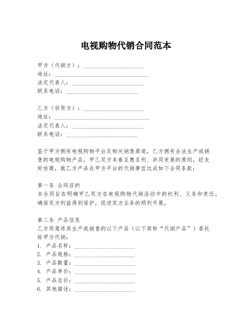电视购物代销合同范本