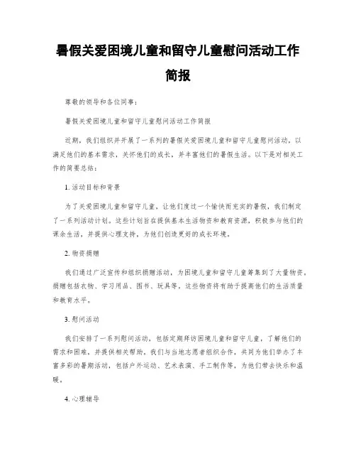 暑假关爱困境儿童和留守儿童慰问活动工作简报