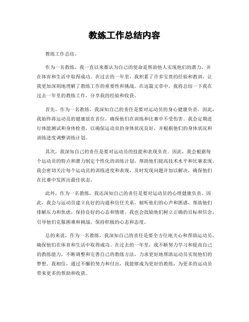 教练工作总结内容