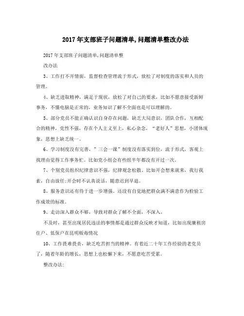 2017年支部班子问题清单,问题清单整改办法