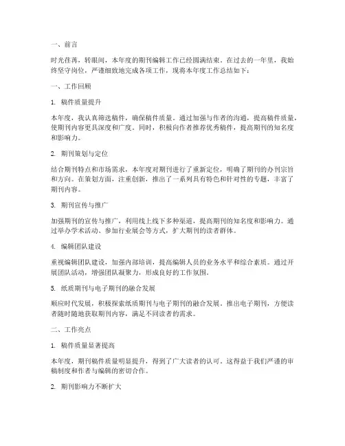 期刊编辑年度工作总结范文