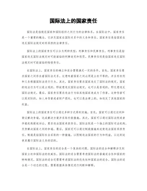 国际法上的国家责任