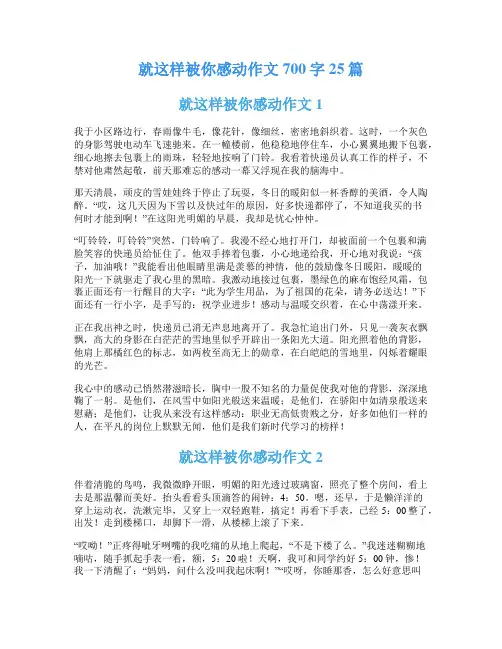 就这样被你感动作文700字25篇