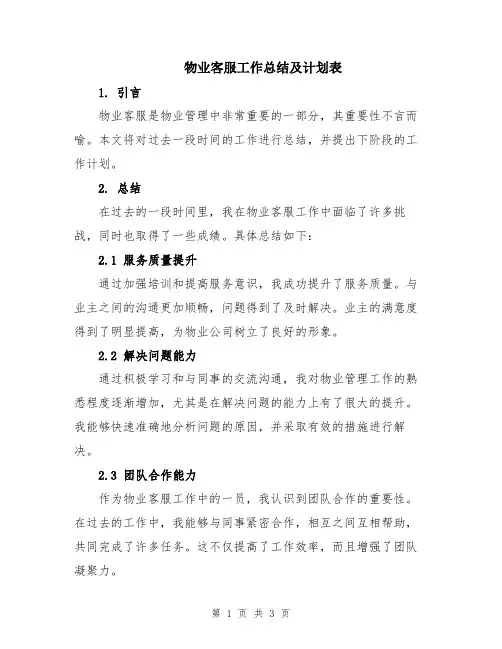 物业客服工作总结及计划表