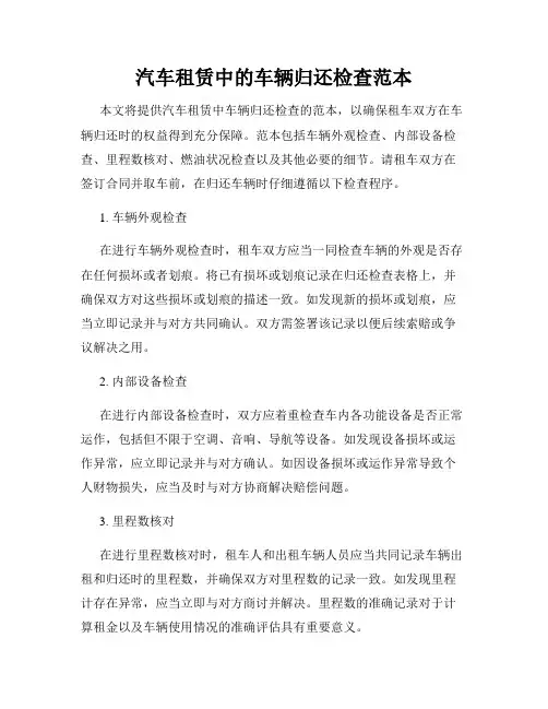 汽车租赁中的车辆归还检查范本