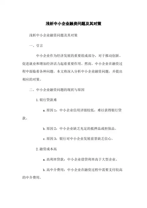 浅析中小企业融资问题及其对策
