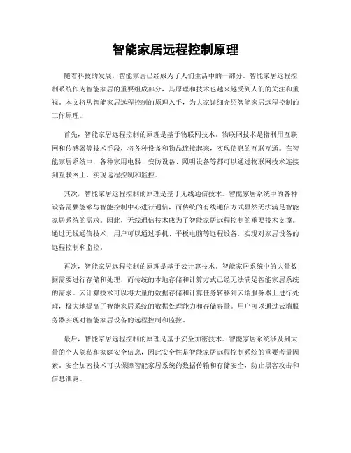 智能家居远程控制原理