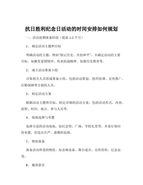 抗日胜利纪念日活动的时间安排如何规划