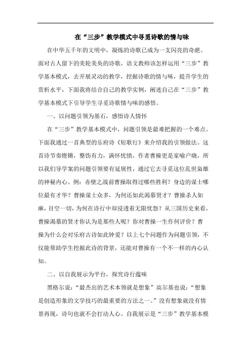 在“三步”教学模式中寻觅诗歌情与味论文