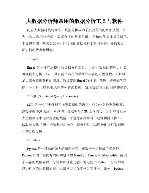 大数据分析师常用的数据分析工具与软件
