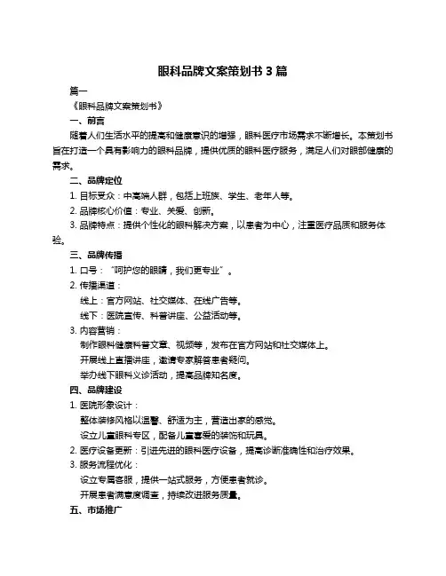 眼科品牌文案策划书3篇