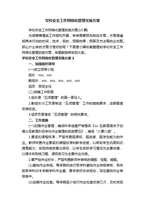 学校安全工作网格化管理实施方案（15篇）