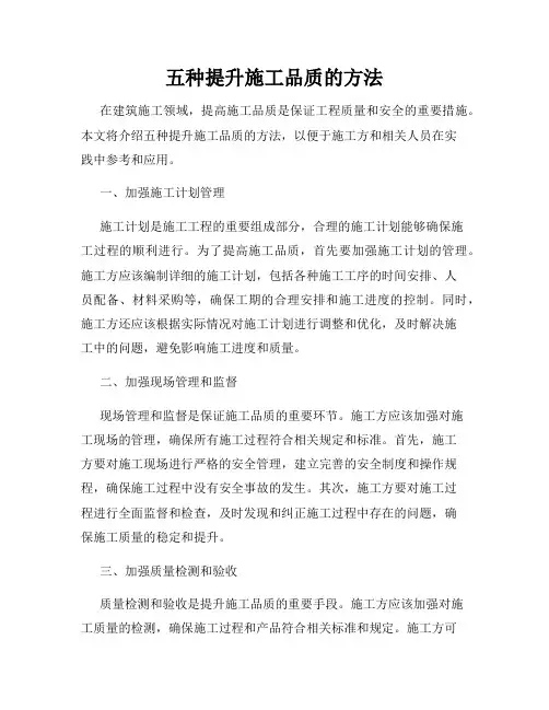 五种提升施工品质的方法