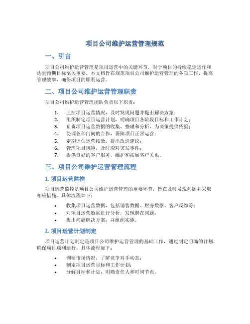 项目公司维护运营管理规范