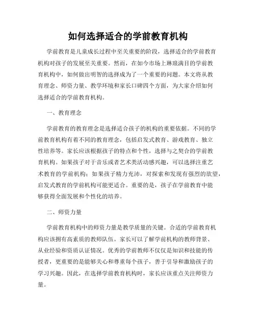 如何选择适合的学前教育机构