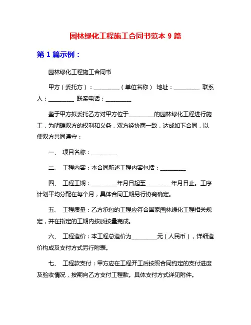 园林绿化工程施工合同书范本9篇