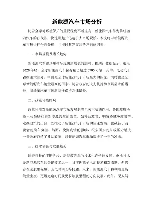 新能源汽车市场分析