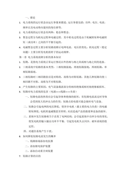 电力系统暂态分析考点总结
