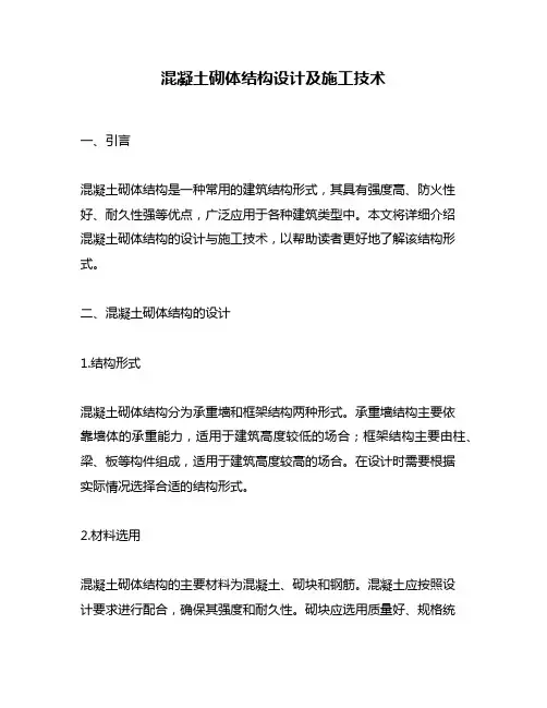 混凝土砌体结构设计及施工技术