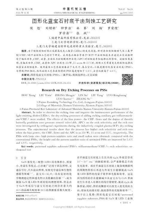 图形化蓝宝石衬底干法刻蚀工艺研究