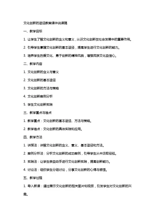 文化创新的途径教案课件说课稿