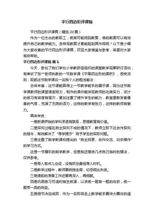 平行四边形评课稿（精选20篇）