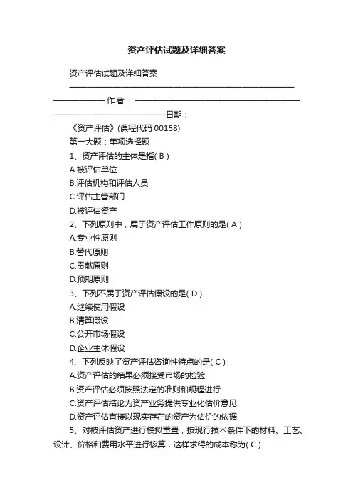 资产评估试题及详细答案