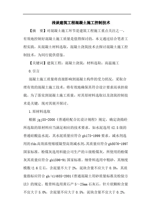 建筑工程混凝土施工控制技术论文