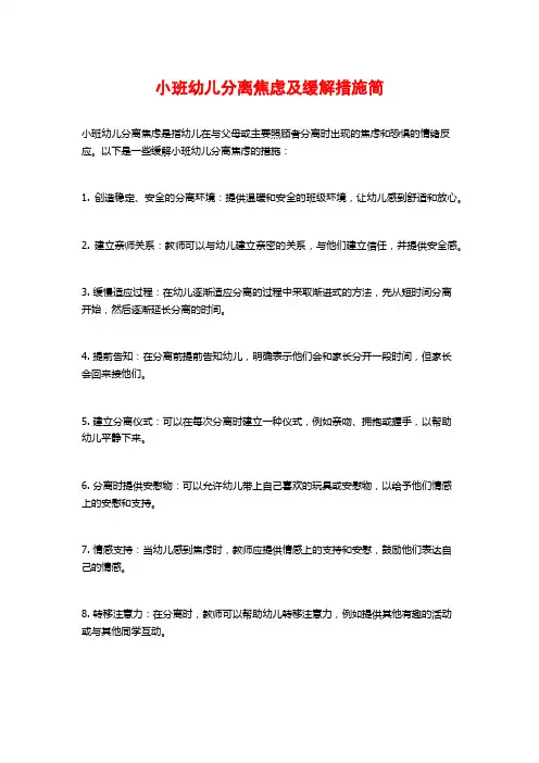 小班幼儿分离焦虑及缓解措施简