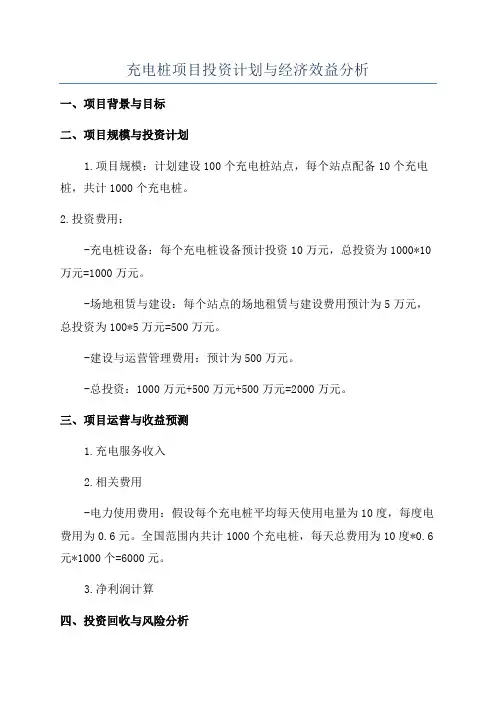 充电桩项目投资计划与经济效益分析