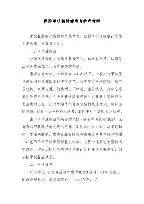 医院甲状腺肿瘤患者护理常规
