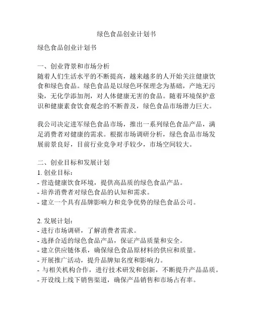 绿色食品创业计划书