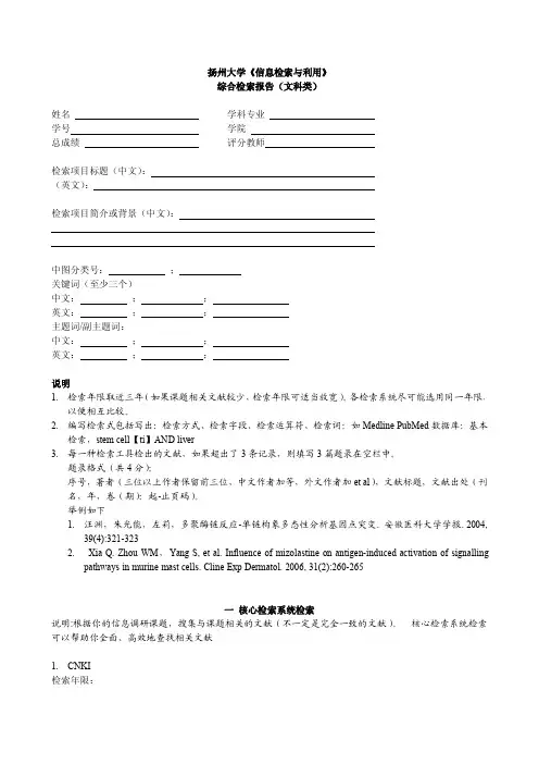 扬州大学《信息检索与利用》综合检索报告(文科类)