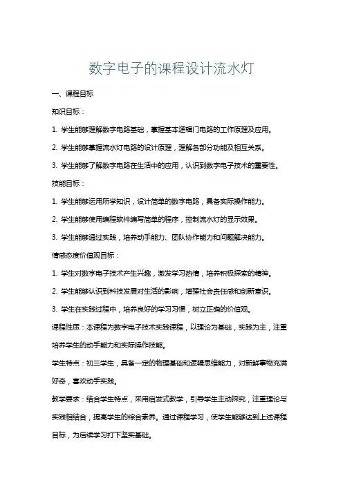 数字电子的课程设计流水灯